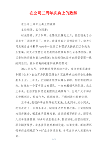 在公司三周年庆典上的致辞