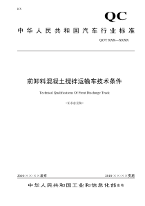 中华人民共和国汽车行业标准前卸料混凝土搅拌运输车技术条件