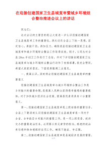 在迎接创建国家卫生县城复审暨城乡环境综合整治推进会议上的讲话