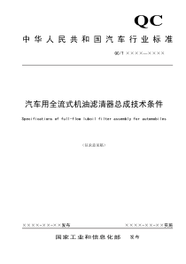 中华人民共和国汽车行业标准汽车用全流式机油滤清器总成技术条件