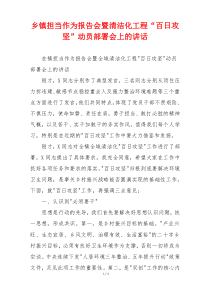 乡镇担当作为报告会暨清洁化工程“百日攻坚”动员部署会上的讲话