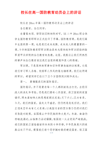 校长在高一国防教育动员会上的讲话