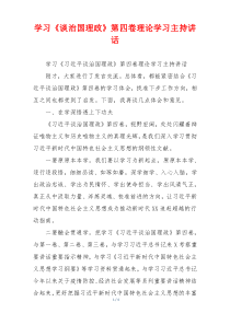 学习《谈治国理政》第四卷理论学习主持讲话