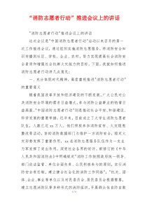 “消防志愿者行动”推进会议上的讲话