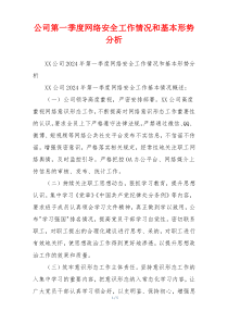 公司第一季度网络安全工作情况和基本形势分析