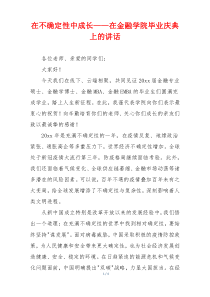 在不确定性中成长——在金融学院毕业庆典上的讲话