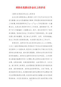 消防在党委议防会议上的讲话