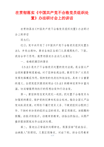 在贯彻落实《中国共产党不合格党员组织处置》办法研讨会上的讲话