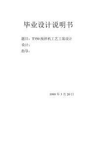 t350搅拌机工艺工装设计说明书