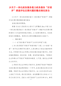 乡关于一体化政务服务能力政务服务“好差评”调查评估反馈问题的整改情况报告