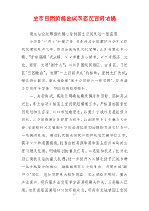 全市自然资源会议表态发言讲话稿