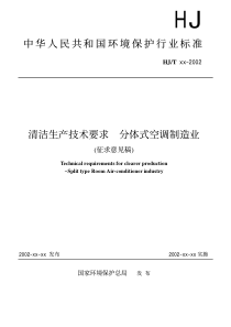 中华人民共和国环境保护行业标准清洁生产技术要求分体式空调制造