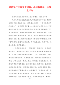 经济运行交流发言材料：经济稳增长，决战上半年