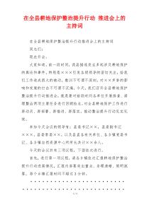 在全县耕地保护整治提升行动 推进会上的主持词