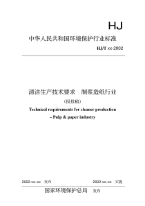 中华人民共和国环境保护行业标准清洁生产技术要求制浆造纸行业