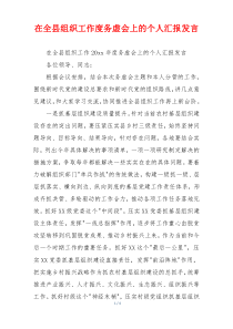 在全县组织工作度务虚会上的个人汇报发言