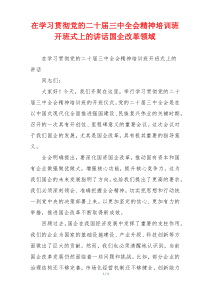 在学习贯彻党的二十届三中全会精神培训班开班式上的讲话国企改革领域