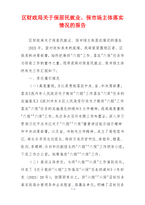 区财政局关于保居民就业、保市场主体落实情况的报告