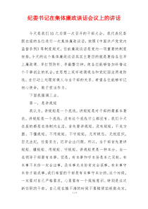 纪委书记在集体廉政谈话会议上的讲话