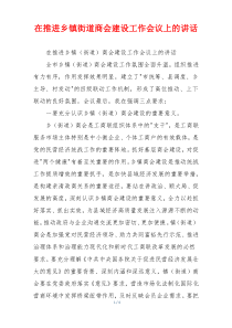 在推进乡镇街道商会建设工作会议上的讲话