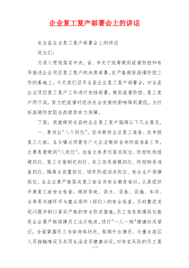 企业复工复产部署会上的讲话