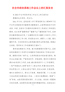 在全市政协系统工作会议上的汇报发言