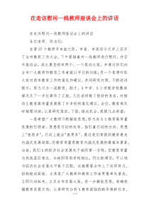 在走访慰问一线教师座谈会上的讲话