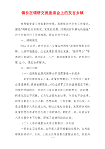 镇长在调研交流座谈会上的发言乡镇