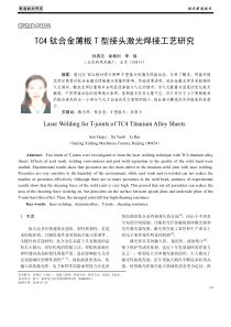 TC4钛合金薄板T型接头激光焊接工艺研究