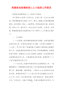 抓紧抓实疫情防控三人小组的工作报告