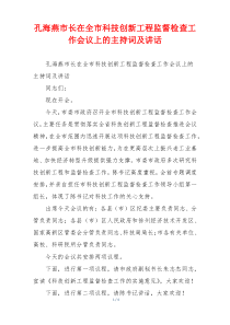 孔海燕市长在全市科技创新工程监督检查工作会议上的主持词及讲话