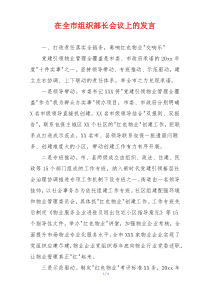 在全市组织部长会议上的发言