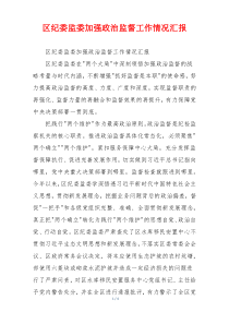 区纪委监委加强政治监督工作情况汇报