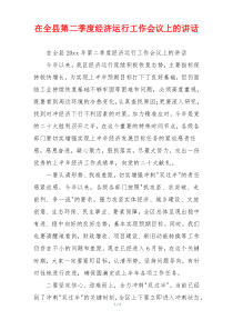 在全县第二季度经济运行工作会议上的讲话