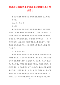 财政有效衔接资金管理使用视频推进会上的讲话 2