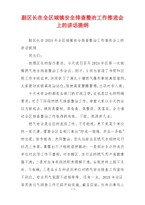 副区长在全区城镇安全排查整治工作推进会上的讲话提纲