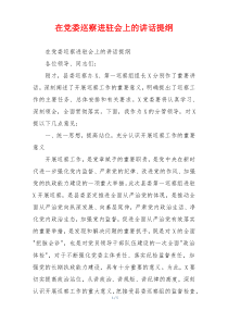 在党委巡察进驻会上的讲话提纲