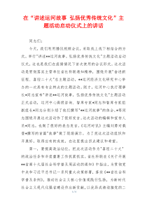 在“讲述运河故事 弘扬优秀传统文化”主题活动启动仪式上的讲话