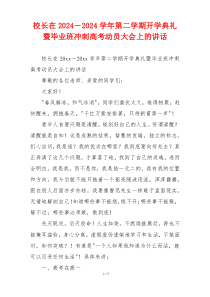 校长在2024－2024学年第二学期开学典礼暨毕业班冲刺高考动员大会上的讲话