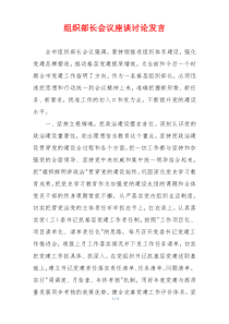 组织部长会议座谈讨论发言