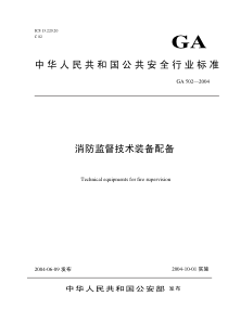 中华人民共和国公共安全行业标准消防监督技术装备配备