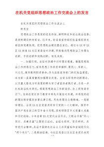 在机关党组织思想政治工作交流会上的发言