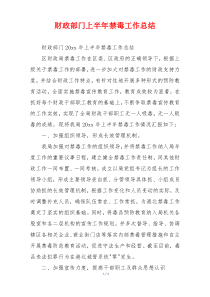 财政部门上半年禁毒工作总结