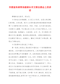 市委宣传部常务副部长市文联全委会上的讲话