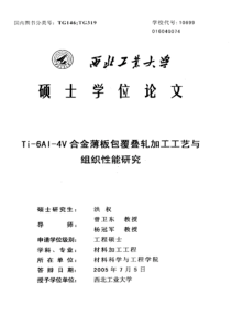 Ti-6Al-4V合金薄板包覆叠轧加工工艺与组织性能研究