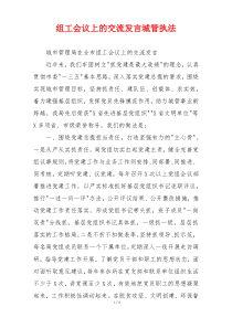 组工会议上的交流发言城管执法