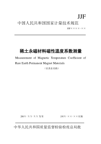 中国人民共和国国家计量技术规范稀土永磁材料磁性温度系数测量