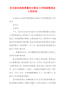 在全省促进高质量充分就业工作现场推进会上的讲话