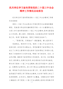 机关单位学习宣传贯彻党的二十届三中全会精神工作情况总结报告