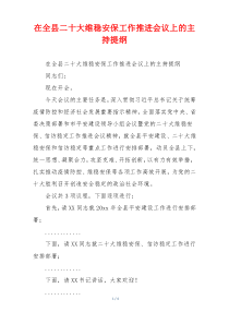 在全县二十大维稳安保工作推进会议上的主持提纲